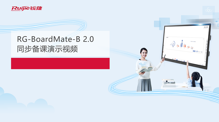 锐捷云大屏-BoardMate-B 2.0--同步备课演示视频